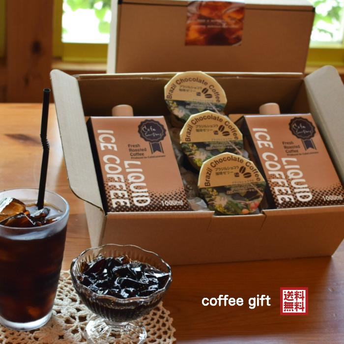 激安超安値激安超安値父の日 お中元 コーヒー ギフト アイスコーヒー2本 コーヒーゼリー3ケ 人気 おすすめ 送料無料 誕生日プレゼント 内祝 御祝 御礼 御供 コーヒー コーヒーゼリー500ml&カフェラテベース2本 セット 送料無料 ギフト プレゼント コーヒーゼリー コーヒー 珈琲 カフェラテベース カフェオレベース スイーツ 手土産 お祝い 御祝 出産祝い 内祝 誕生日 母の日 父の日 お中元