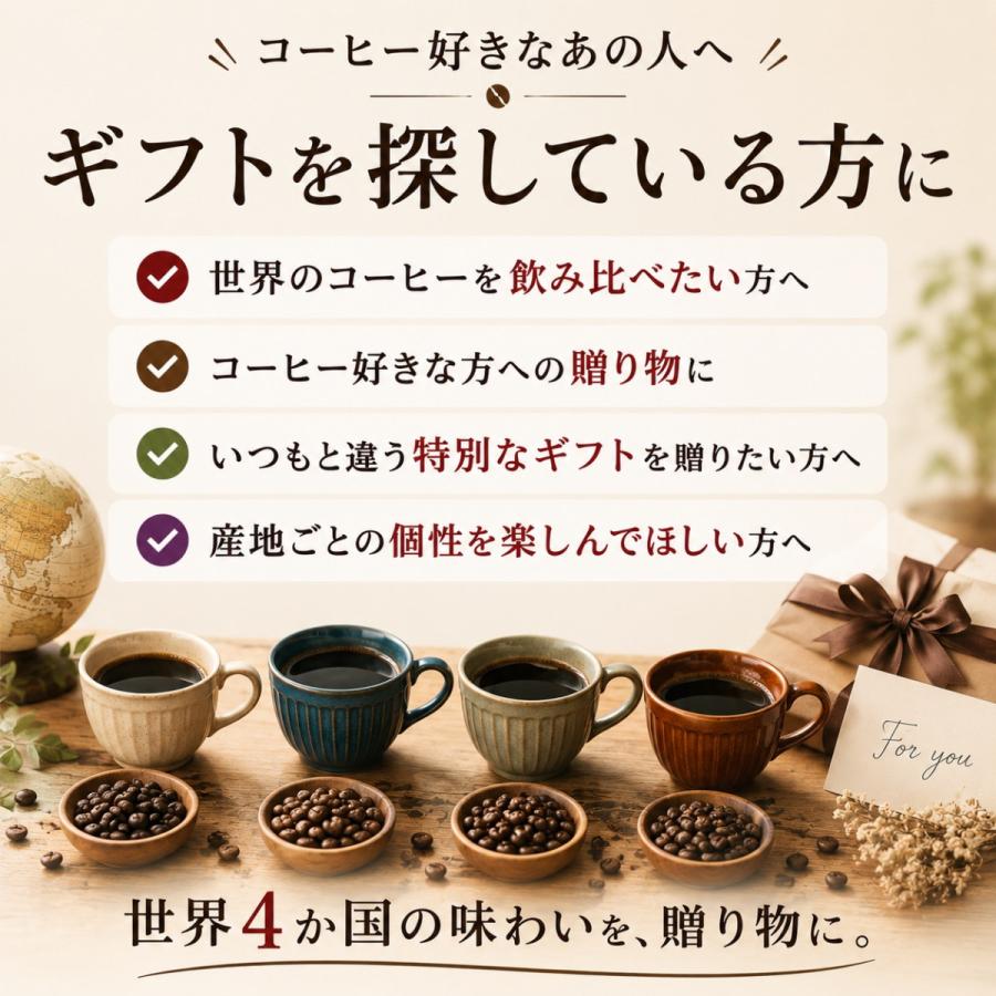 お中元 コーヒーギフト 送料無料 スペシャルティコーヒー 4種 飲み比べ
