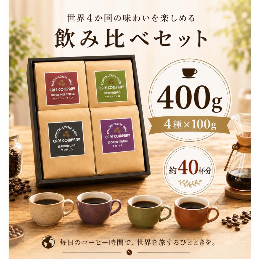お中元 コーヒーギフト 送料無料 スペシャルティコーヒー 4種 飲み比べ