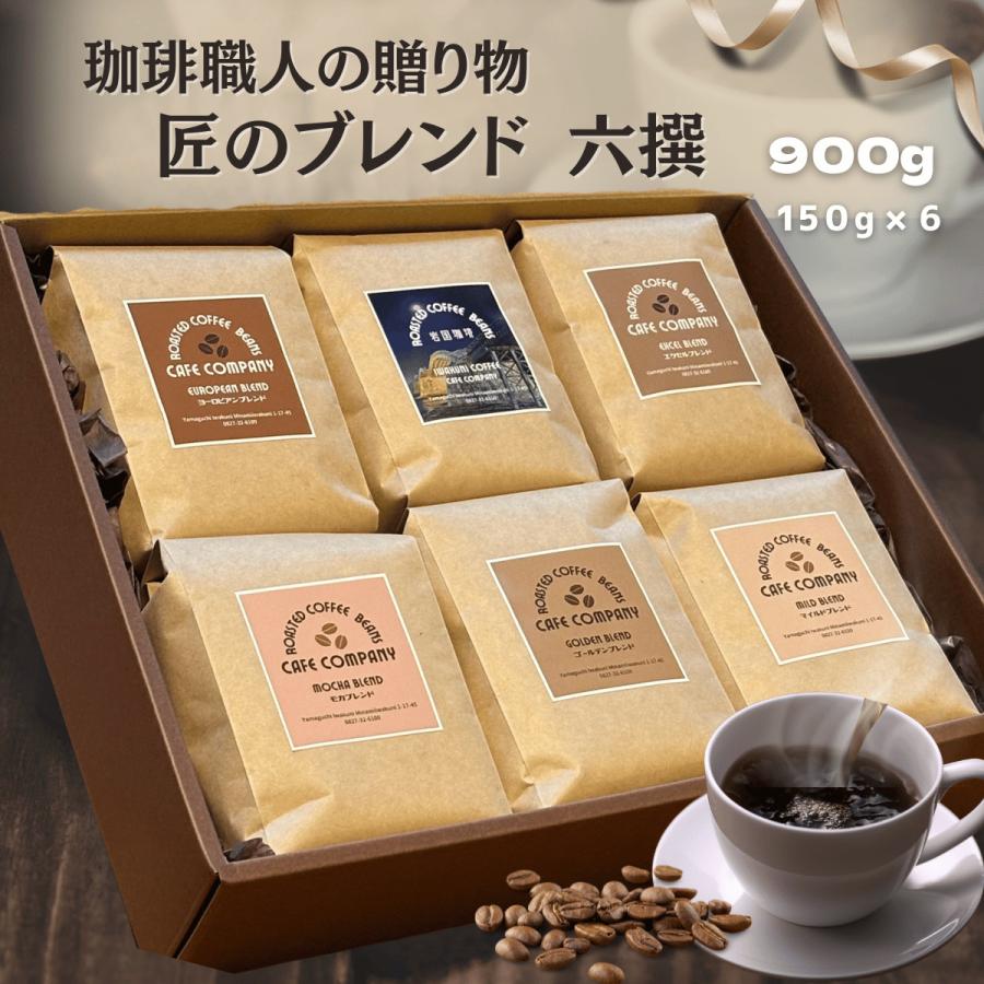 父の日 コーヒー豆ギフト 高級 送料無料 珈琲豆 6種類 ブレンドセット