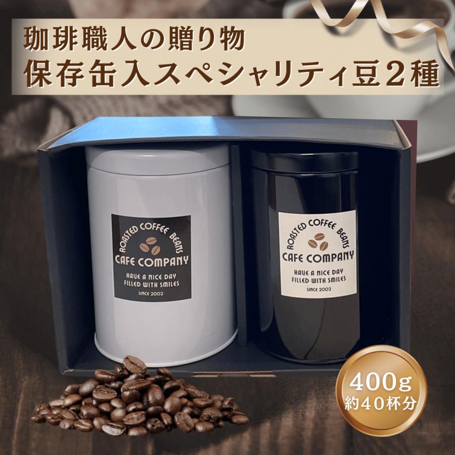 コーヒー豆 ギフト 送料無料 保存缶付 2種類選べる スペシャリティ