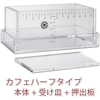 カフェドサボン　手作り石けん　アクリルモールド　カッター　ブラウンブレンダー Cafe de Savon（カフェ・ド・サボン） 手作り石けん用アクリルモールド