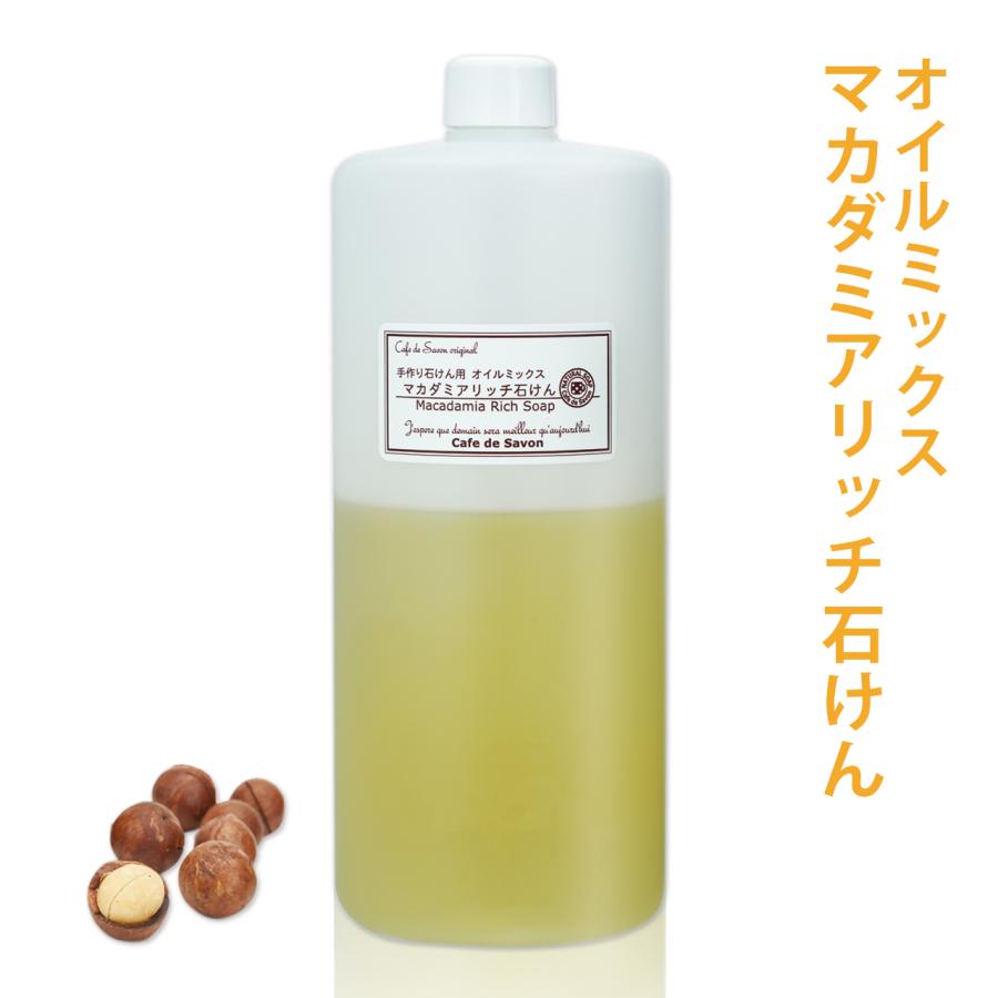 Cafe de Savon（カフェ・ド・サボン） マカダミアリッチ石けん オイル