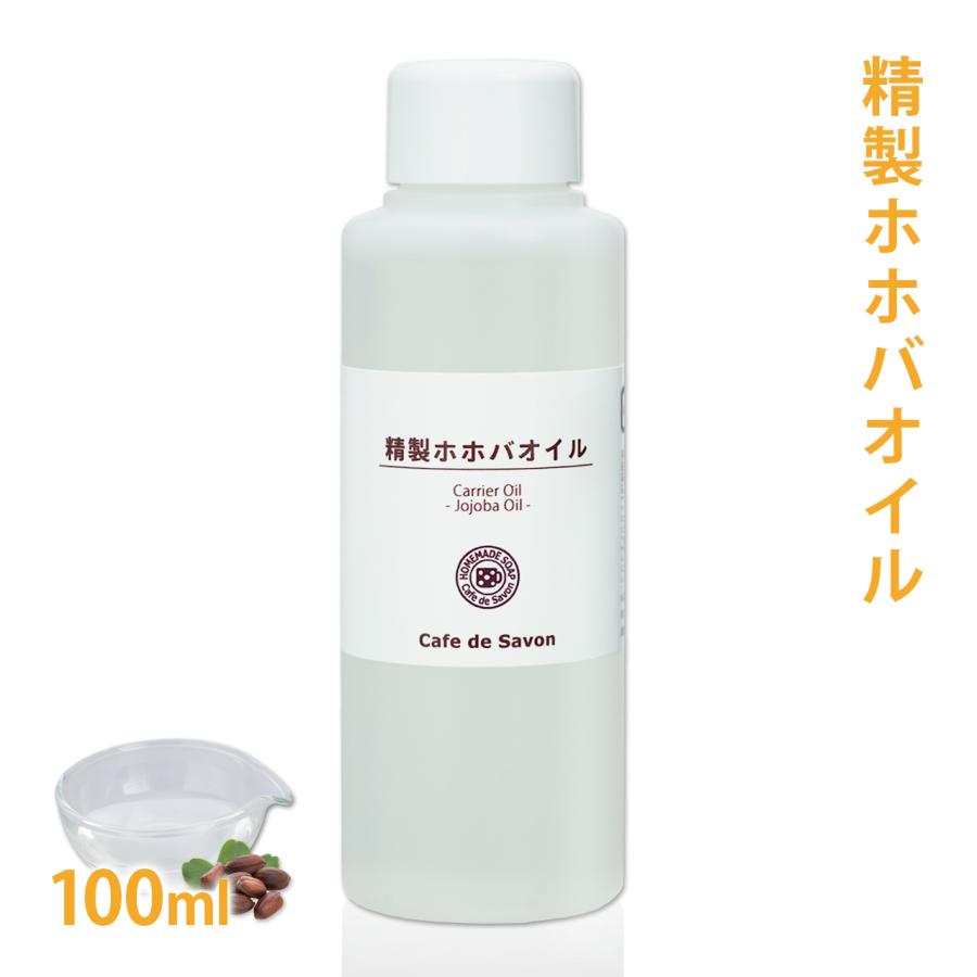 Cafe de Savon（カフェ・ド・サボン） 精製ホホバオイル 100ml （ 日本