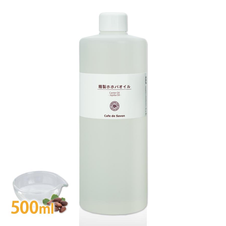 Cafe de Savon（カフェ・ド・サボン） 精製ホホバオイル 500ml （ 日本