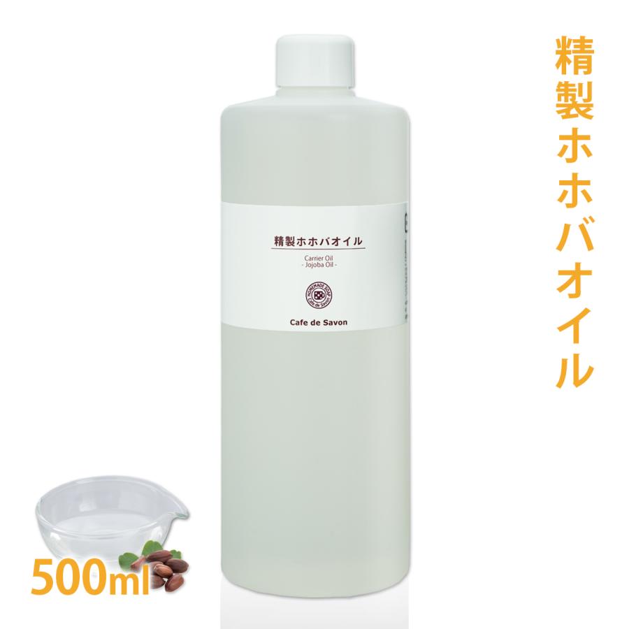 Cafe de Savon（カフェ・ド・サボン） 精製ホホバオイル 500ml （ 日本