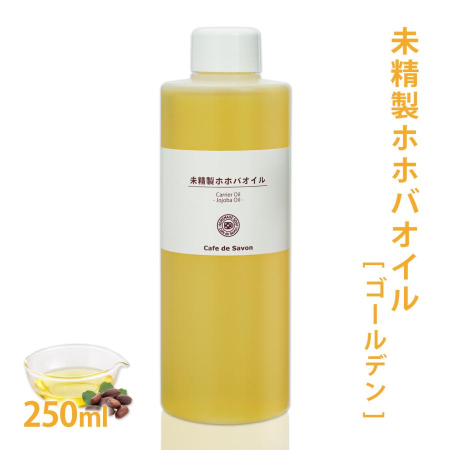 Cafe de Savon（カフェ・ド・サボン） 未精製ホホバオイル