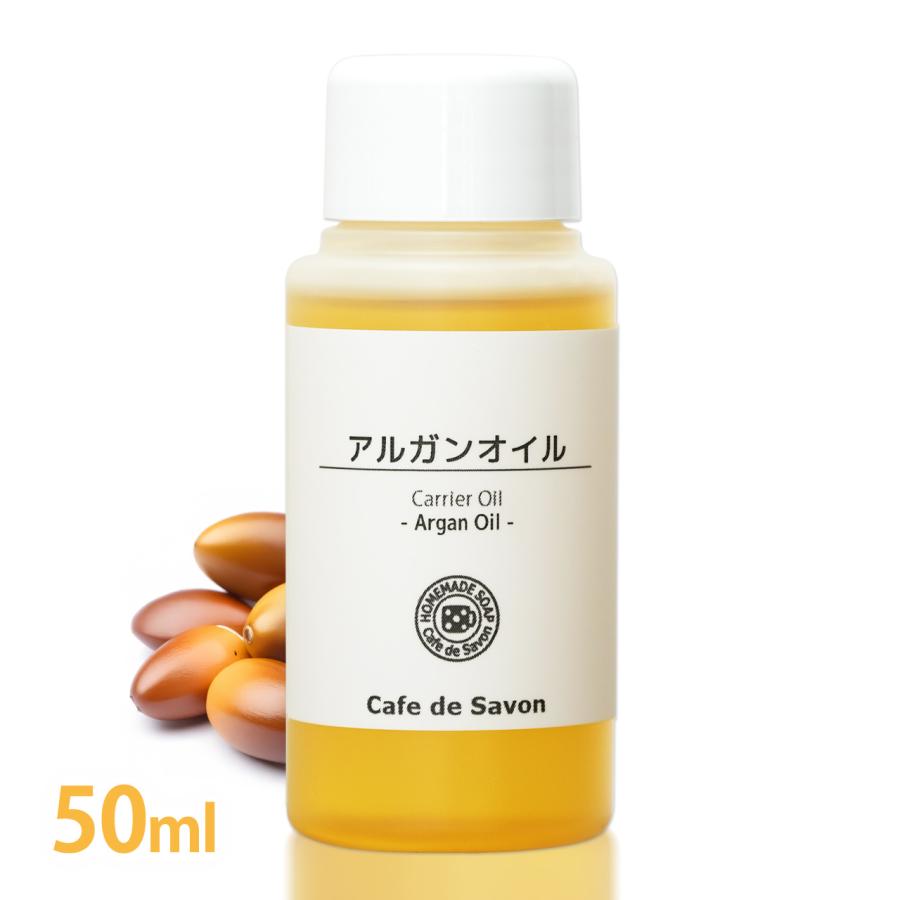 Cafe de Savon（カフェ・ド・サボン） 精製アルガンオイル 50ml （ 100