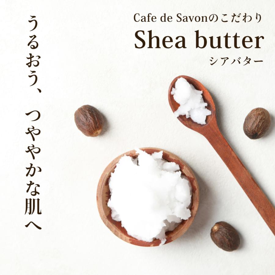 Cafe de Savon（カフェ・ド・サボン） オーガニック 精製シアバター