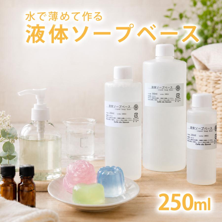 Cafe de Savon（カフェ・ド・サボン） 液体ソープベース 250ml (手作り