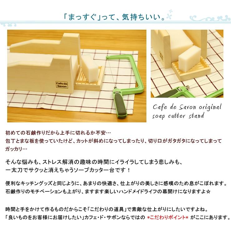 キレイな石けん作るなら オリジナル 木製ソープカッター台 （ 手作り