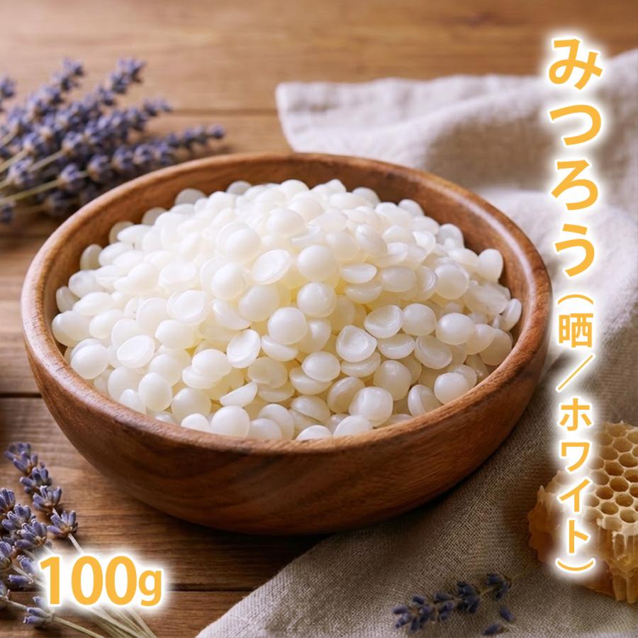 みつろう（晒 ホワイト）100g（ 蜜蝋 ミツロウ ワックス クラフト