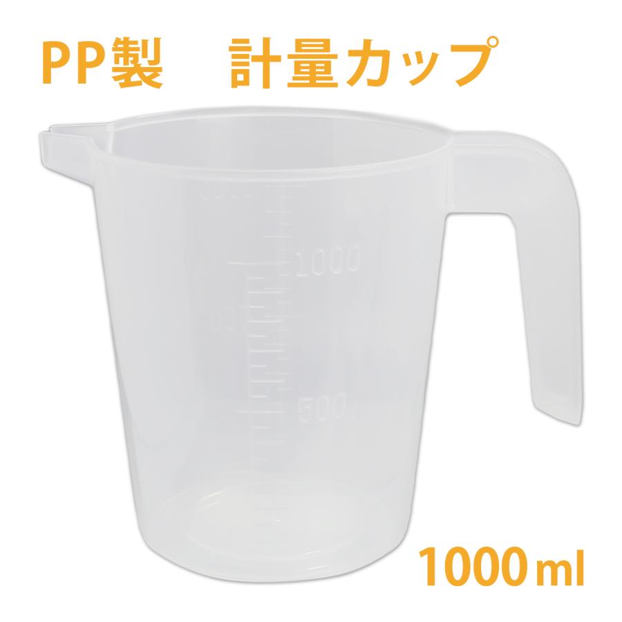 計量カップ PP 1L ［取っ手 メモリ付き］ （ポリプロピレン ビーカー