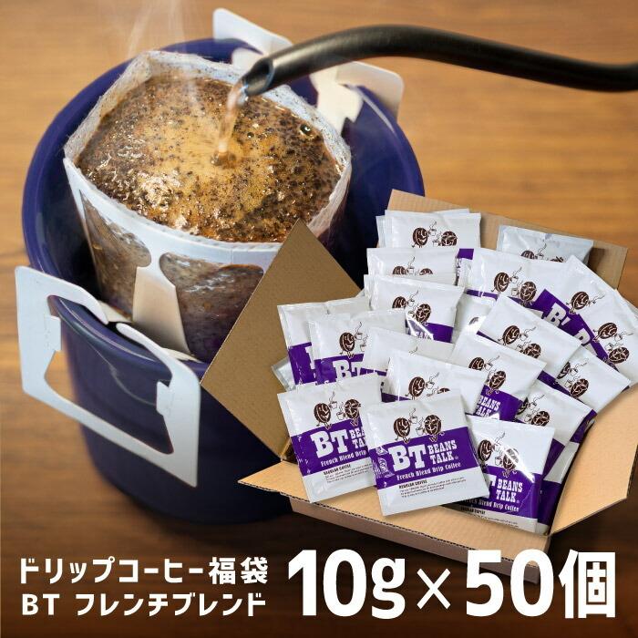 ドリップコーヒー 深煎り たっぷり10g 高級 フレンチブレンド 50個 マグカップ用 ドリップバッグ ビーンズトーク 珈琲 おしゃれ かわいい Dbt F 50 こだわりコーヒー カフェごこち 通販 Yahoo ショッピング