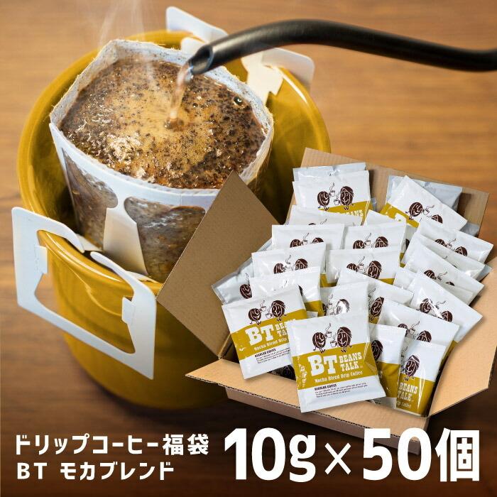 ドリップコーヒー 福袋 50袋 10g モカブレンド モカ 高級 大容量