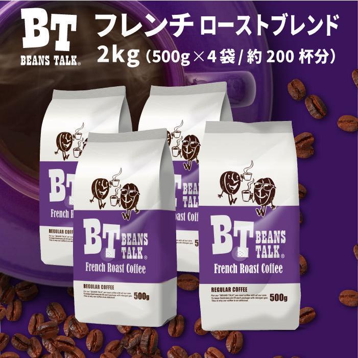 コーヒー豆 2kg/500g×4袋 コーヒー フレンチローストブレンド 深煎り 苦味 エスプレッソ アイス ブラジル 業務用 ビーンズトーク｜cafegokochi