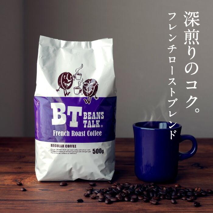 BEANS TALK French Roast Coffee 500g 8袋 飲料・酒 BEANS TALK French Roast Coffee 500g 8袋