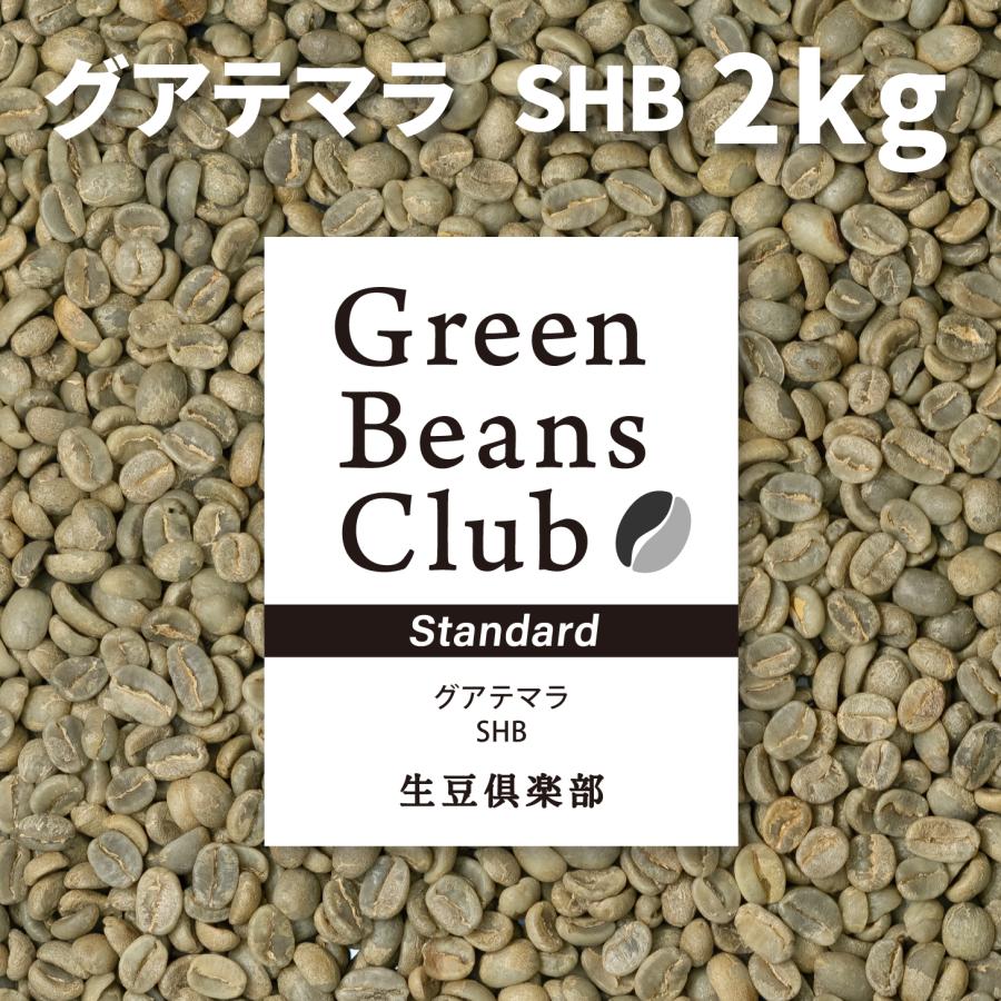 コーヒー生豆】グアテマラ SHB 10kg ※送料無料！ 飲料・酒 【コーヒー