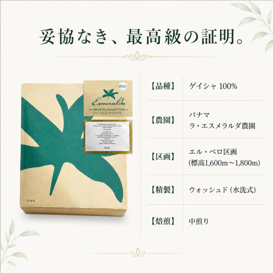 パナマ エスメラルダ農園 ゲイシャ 100g エル・ベロ プライベート