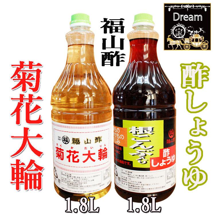 菊花大輪1 8l 酢しょうゆ1 8lの簡単便利セット 期間限定キャンペーン