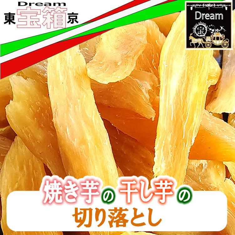 焼き芋の干し芋の切落し 鹿児島県産 紅はるか芋100%使用 300g 100g入り×3袋 送料無料 限定モデル 焼き芋の干し芋の切落し 鹿児島県産 紅はるか芋100%使用 300g 100g入り×3袋 送料無料 限定モデル