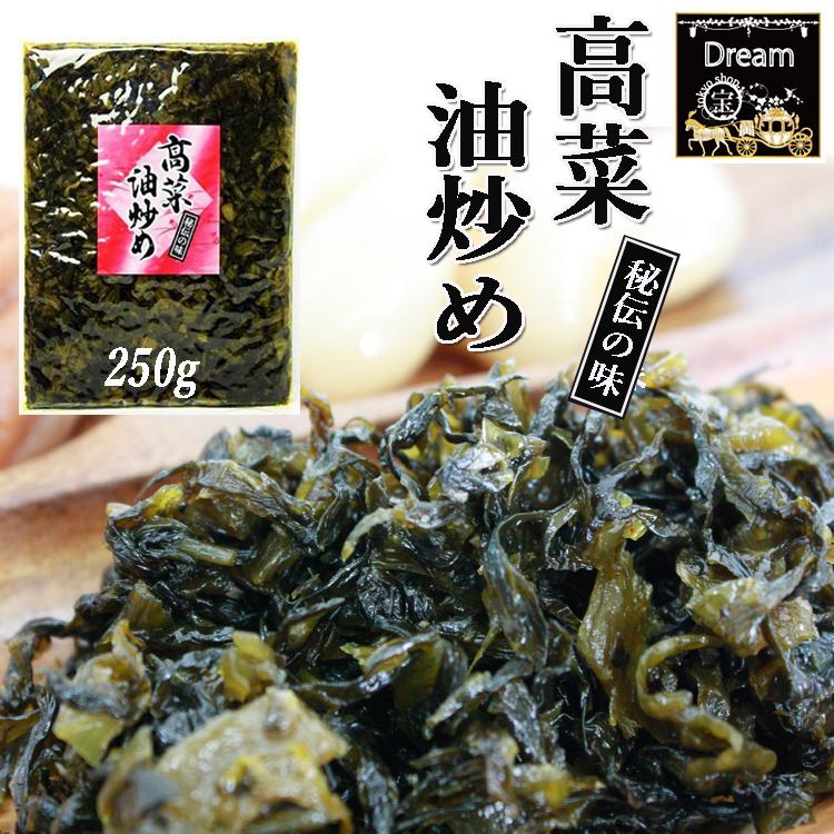 高菜油炒め250g×1袋　大薗漬物店　送料無料　甘めの高菜