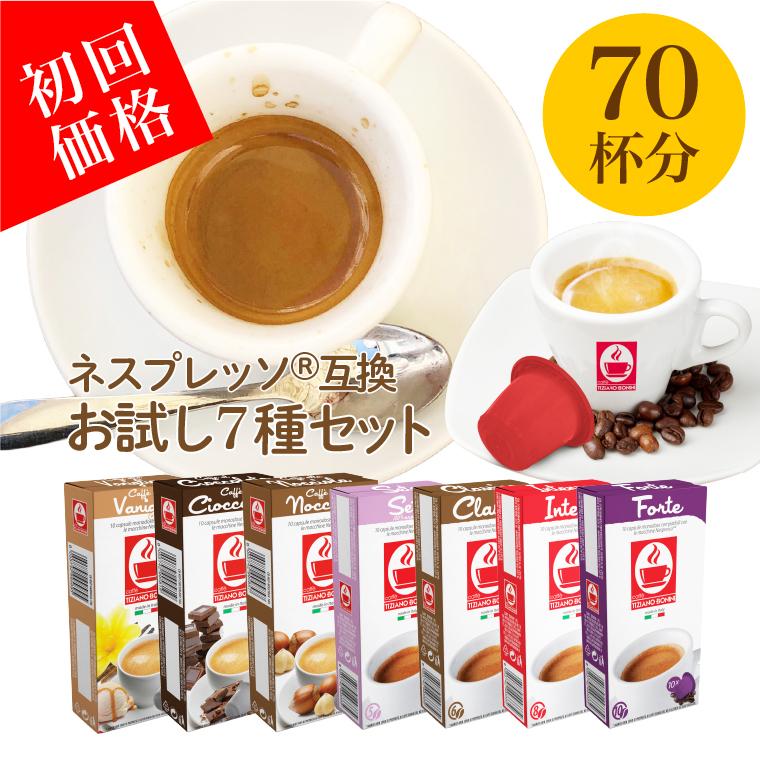 【お試し7種セット（70杯分）】ネスプレッソ 互換 3,980円以上送料無料 nespresso カプセルコーヒー フレーバー