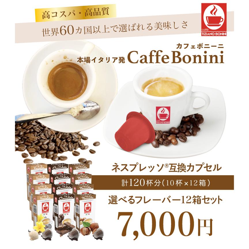 【選べるフレーバー12箱セット（120杯分）】 ネスプレッソ 互換　送料無料　nespresso コーヒー ネスプレッソ カプセル caffebonini　カフェボニーニ｜caffeboninijp｜02