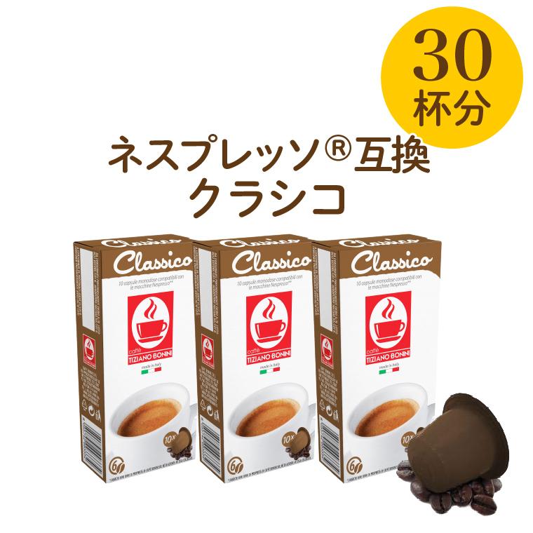 ネスプレッソ 互換 3 980円以上送料無料 Nespresso コーヒー ネスプレッソカプセル カフェボニーニ Caffebonini 公式 Majesticxpress