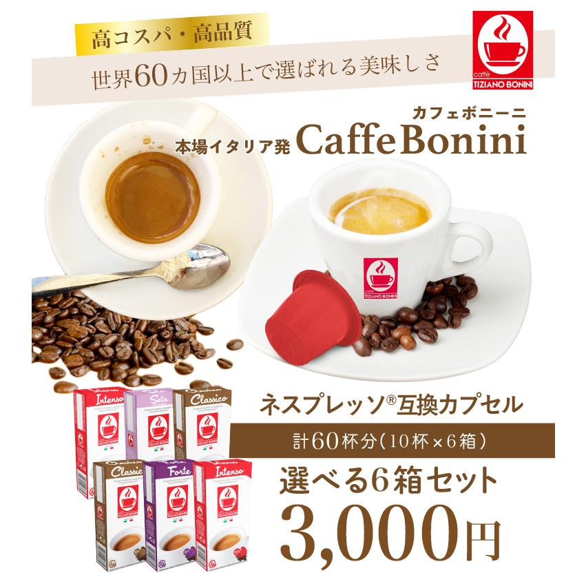 【選べる6箱セット（60杯分）】ネスプレッソ 互換 3,980円以上送料無料 nespresso ネスプレッソ カプセル caffebonini カフェボニーニ 公式｜caffeboninijp｜02