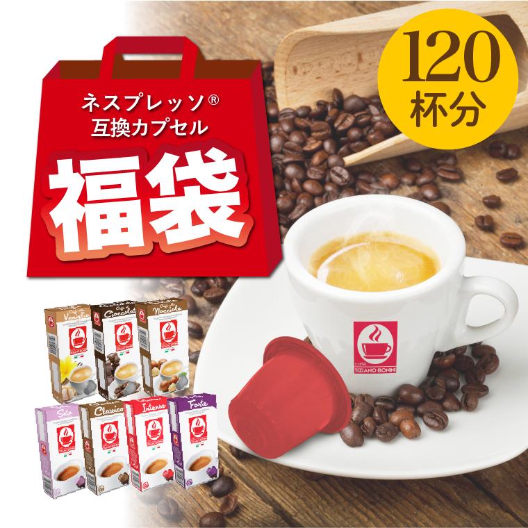 【ネスプレッソ 互換 福袋（120杯）】送料無料 nespresso カプセル コーヒー ネスプレッソカプセル カフェボニーニ caffebonini 公式｜caffeboninijp