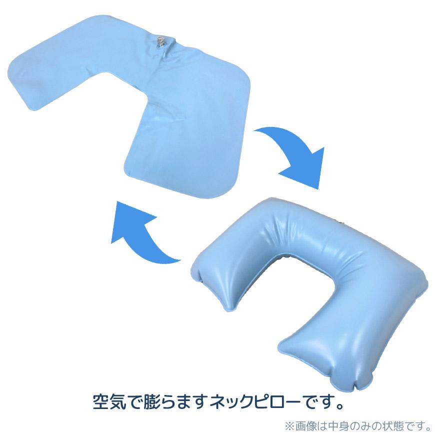 空気でふくらむ ネックピロー カバーリング式 綿100％ 洗える エアー
