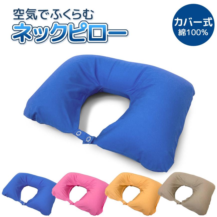 空気でふくらむ ネックピロー カバーリング式 綿100％ 洗える エアー