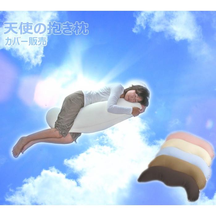 天使の抱き枕 専用カバー 肌にとってもしなやかなニット素材 選べる6 
