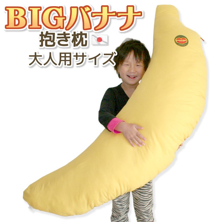 抱き枕 BIG バナナ 大人用 発送日当日のわた入れ加工 圧縮梱包 東レ