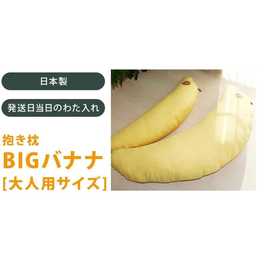 抱き枕 ＢＩＧ バナナ 大人用 発送日当日のわた入れ加工 圧縮梱包 東レ ft(R) ダキマクラ ロングクッション 送料無料 日本製 抱きまくら だきまくら｜caffee｜02