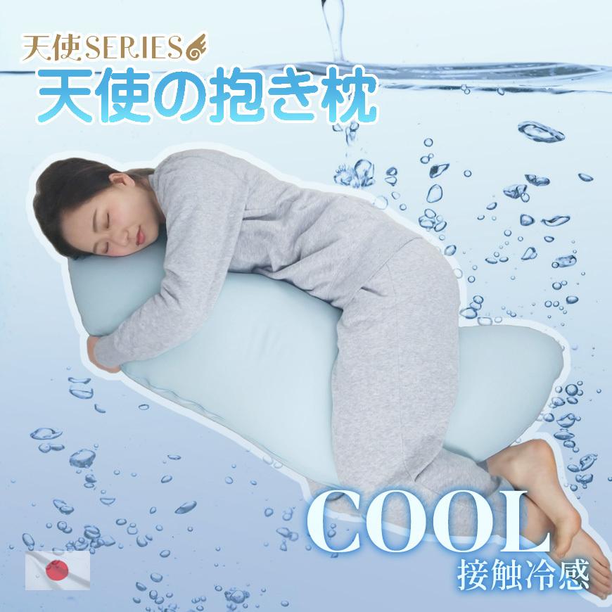 天使の抱き枕 COOL 東レ キュープラテ 機能素材で ひんやり カバー