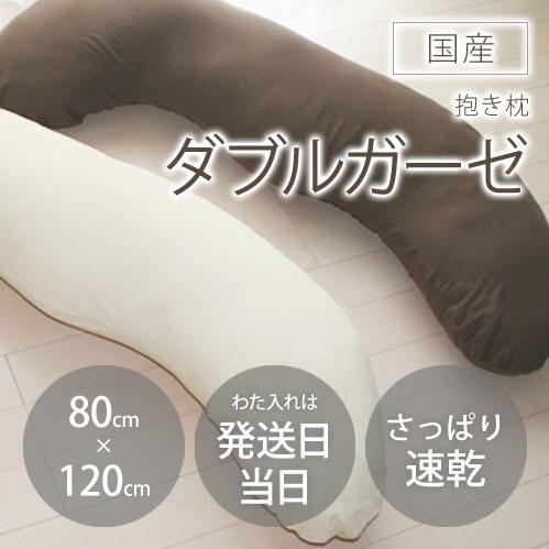 抱き枕 ダブルガーゼ カバー脱着式 日本製 発送日当日わた入れ 圧縮 真空パック 抱きまくら いびき防止 無呼吸症候群 認知症予防 おしゃれ かわいい 送料無料 |  | 12