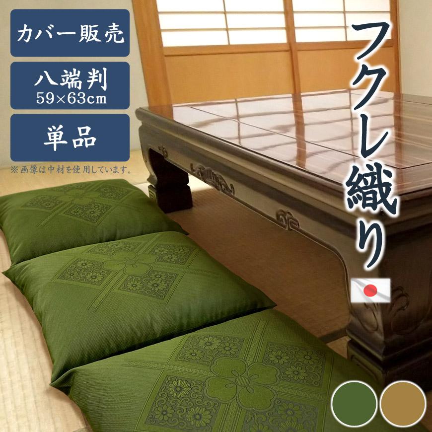 国産 高級仕立て フクレ織り 座布団カバー 59×63cm 八端判 日本製 替え