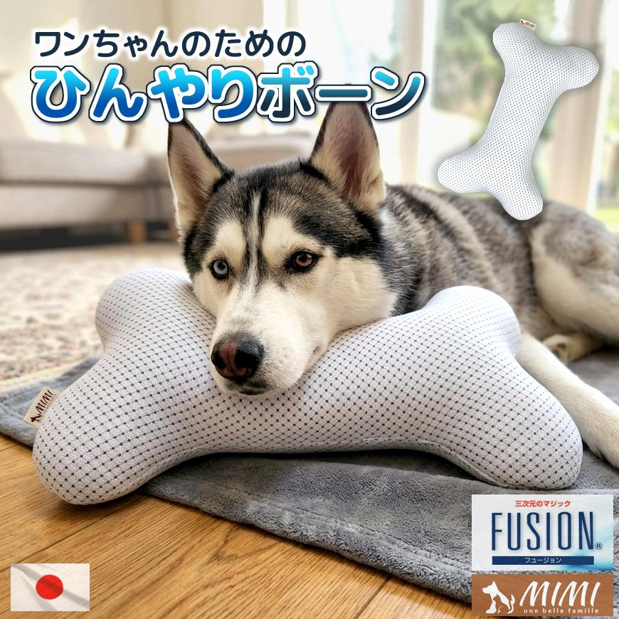 クッション　ペット用 MIMI ひんやりボーン 骨 クッション FUSION 接触冷感 犬用 ペット用品