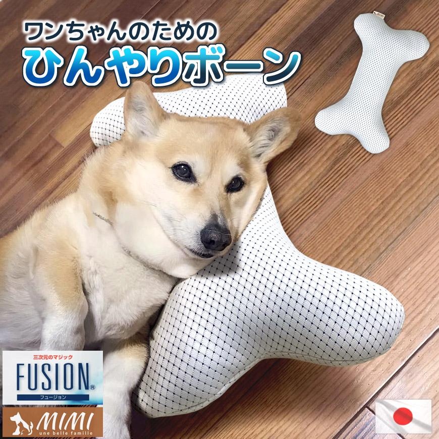 MIMI ひんやりボーン 骨 クッション FUSION 接触冷感 犬用 ペット用品 ピロー 日本製 洗える さらさら メッシュ 通気性 あご枕 ぬいぐるみ 可愛い 無地 送料無料 |  | 17