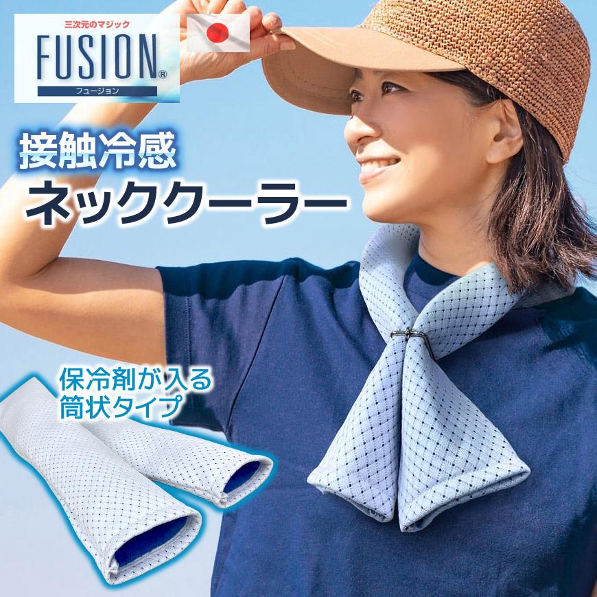 ネッククーラー FUSION ネッククーラー 日本製 接触冷感 クールタオル 単品 筒状タイプ