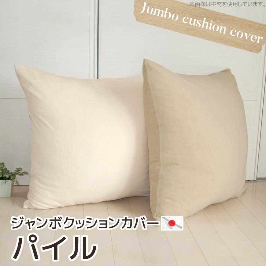 堅実な究極の クッションカバー 洗える LL ビーズクッションカバー おしゃれ 専用カバー クッション 着せ替え 簡単 替えカバー 70cm 布地 ファブリック 生地 もちもち クッションカバー ビーズクッション 専用カバー 替えカバー 70cm 布地 ファブリック カバー 洗える クッションソファーカバー 四角 大きめ 大きい 生地 ベージュ ブラウン 茶色 グリーン 緑 ネイビー 紺 グレー 灰色 北欧 おしゃれ
