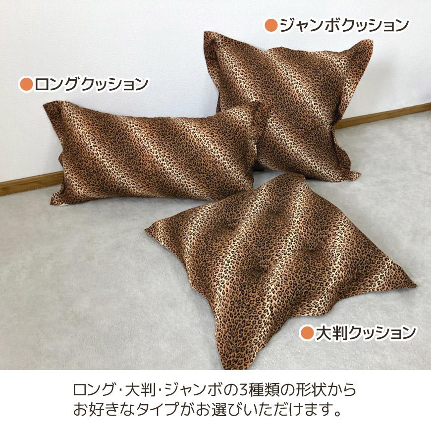 パンサー クッション 選べる 3タイプ ブラウン 綿100% 日本製 パンサー クッション 選べる 3タイプ ブラウン 綿100% 日本製