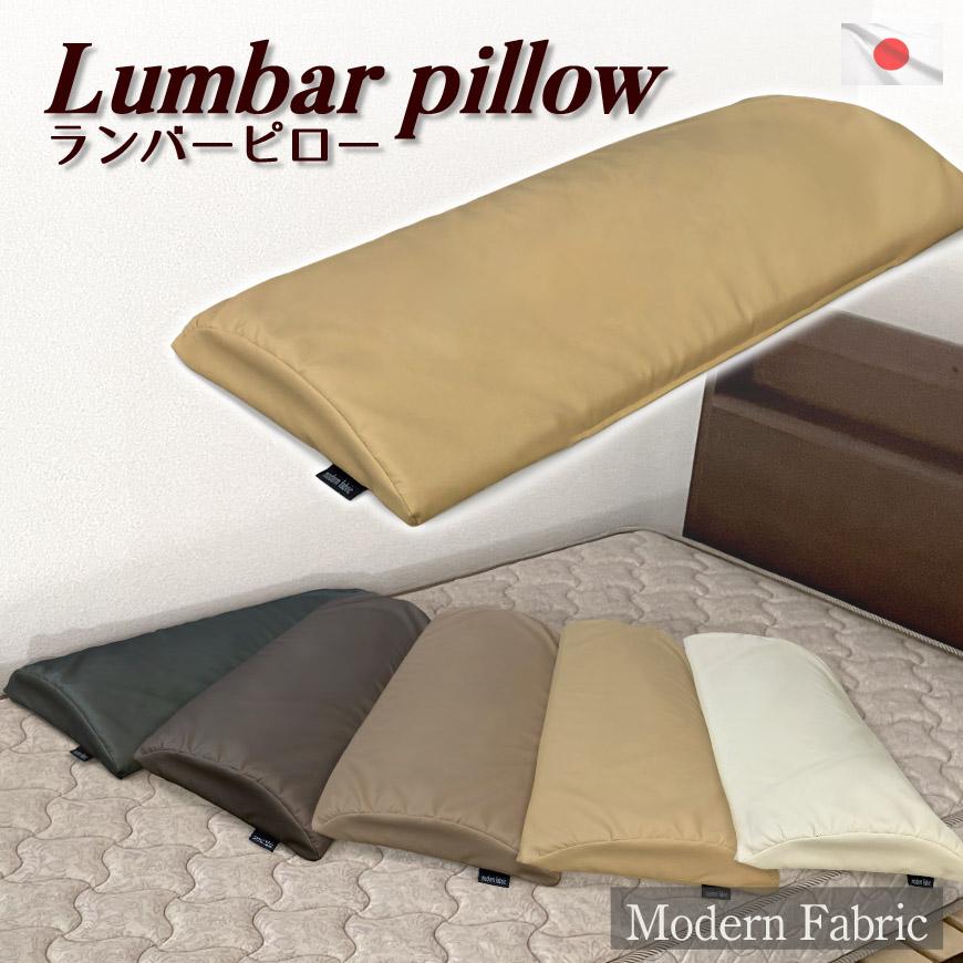 ランバーピロー Modern Fabric 合皮レザー 低反発 二層構造 腰枕 足枕