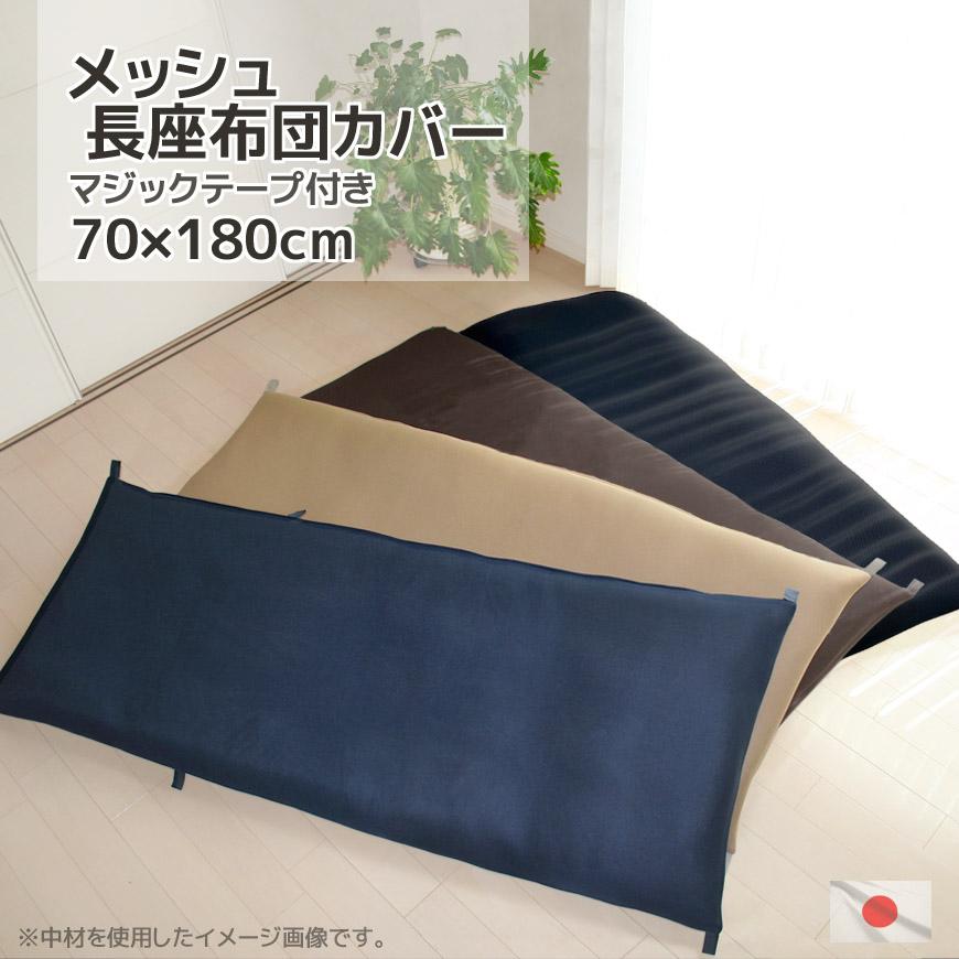 長座布団カバー メッシュ 70x180cm 日本製 長ざぶとんカバー 大きい 長ざぶとんカバー ごろ寝マットカバー お昼寝マットカバー おしゃれ 洗える 送料無料 Meshu180kaba 長座布団抱き枕のクッションカフェ 通販 Yahoo ショッピング