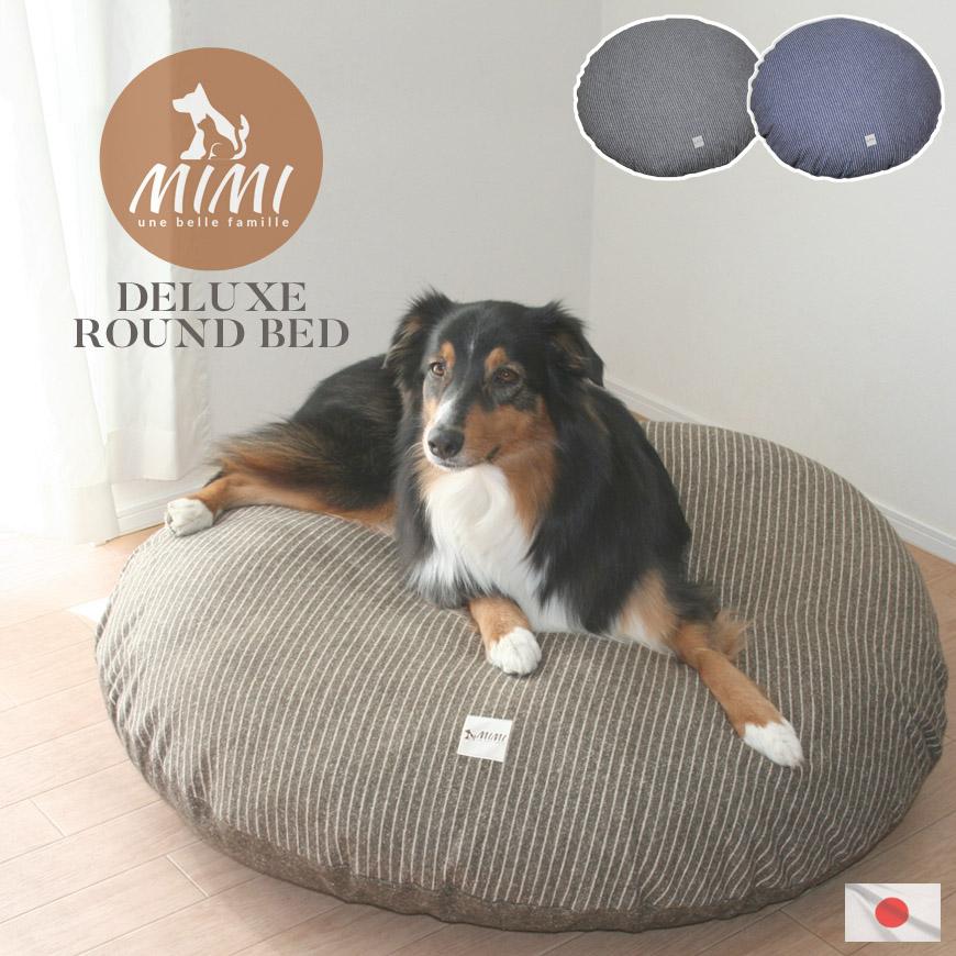 在庫限り 国産 MIMI デラックス ラウンド ベッド 110Rcm ペットベッド 円形 大きい ふかふか 冬 かわいい 犬 ミミ クッション マット 座布団 送料無料 | 