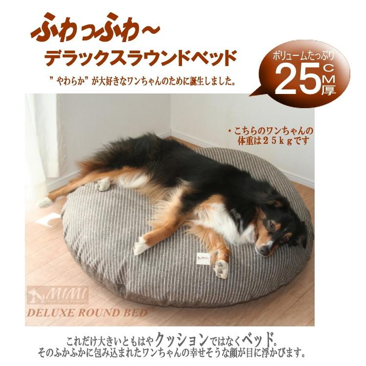 在庫限り 国産 MIMI デラックス ラウンド ベッド 110Rcm ペットベッド 円形 大きい ふかふか 冬 かわいい 犬 ミミ クッション マット 座布団 送料無料 |  | 02