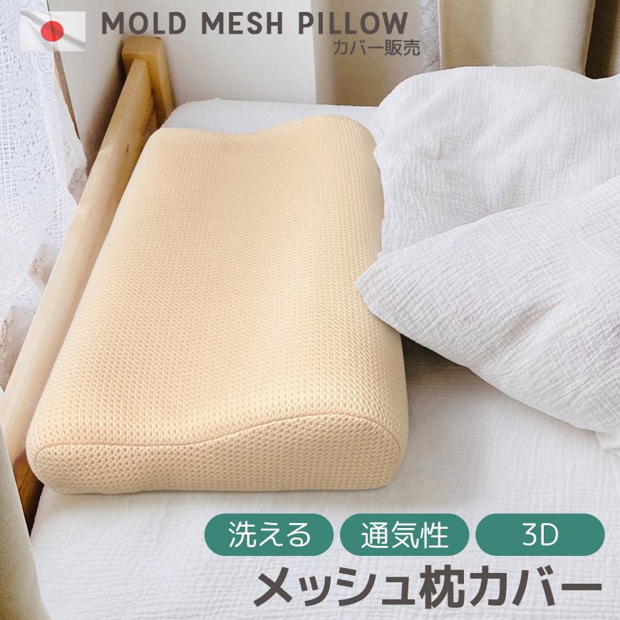 枕カバー モールドメッシュピロー用 替えカバー メッシュ素材 枕カバー モールドメッシュピロー用 替えカバー メッシュ素材