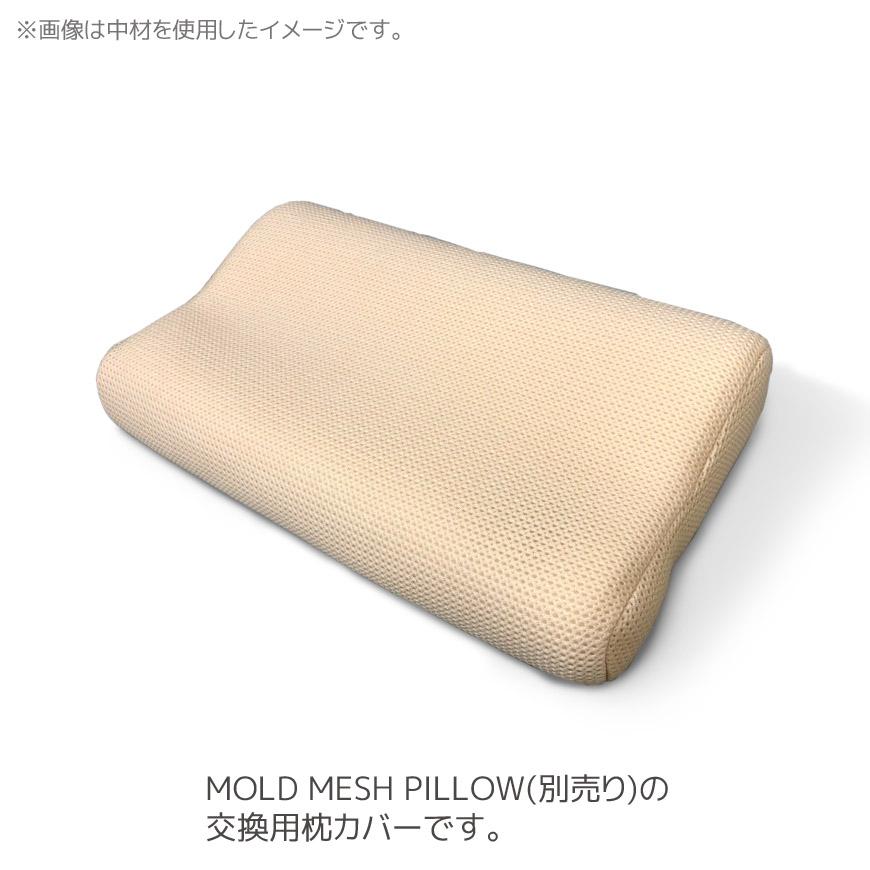 枕カバー モールドメッシュピロー用 替えカバー メッシュ素材 枕カバー モールドメッシュピロー用 替えカバー メッシュ素材